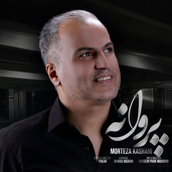 دانلود آهنگ پروانه مرتضی کاشانی