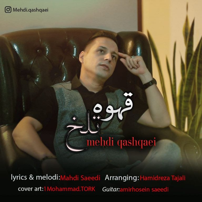 دانلود آهنگ قهوه تلخ مهدی قشقایی