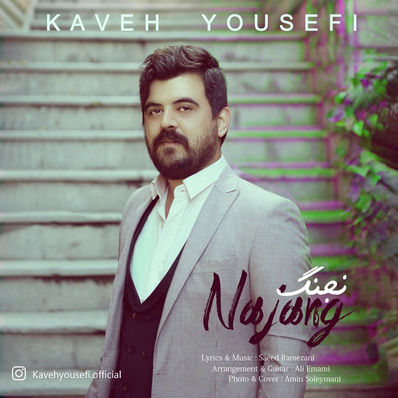 دانلود آهنگ نجنگ کاوه یوسفی