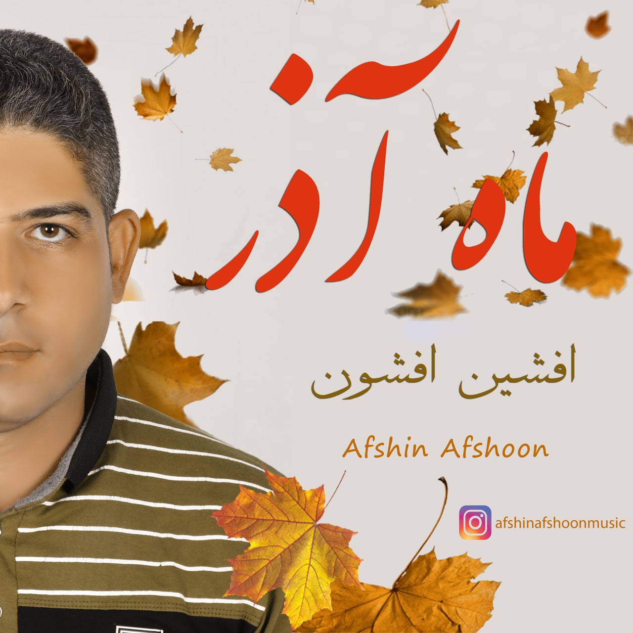 دانلود آهنگ ماه آذر افشین افشون