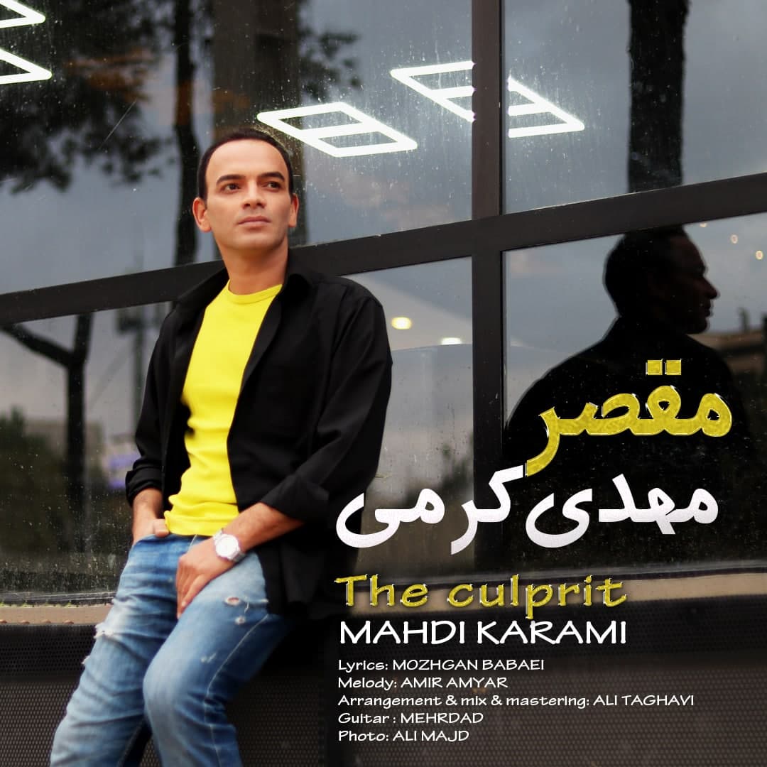 دانلود آهنگ مقصر مهدی کرمی