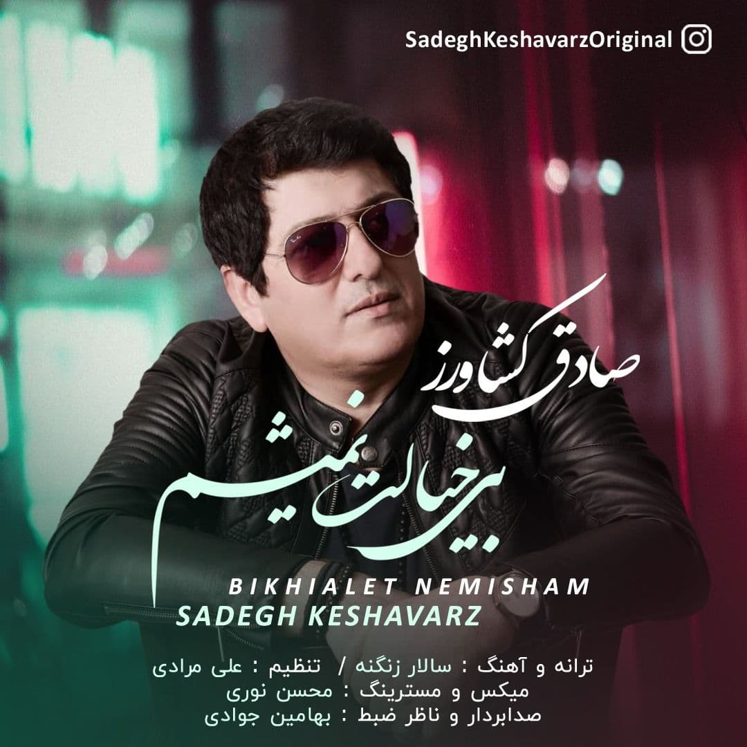 دانلود آهنگ بی خیالت نمیشم صادق کشاورز