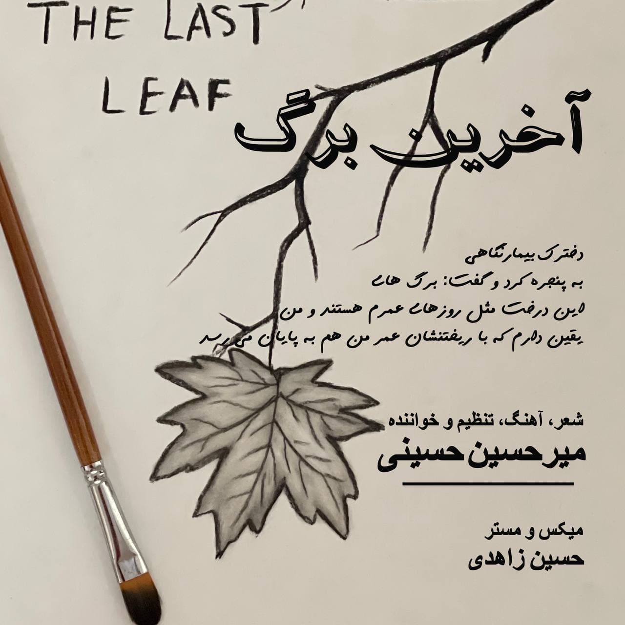 دانلود آهنگ برگ آخر میرحسین حسینی