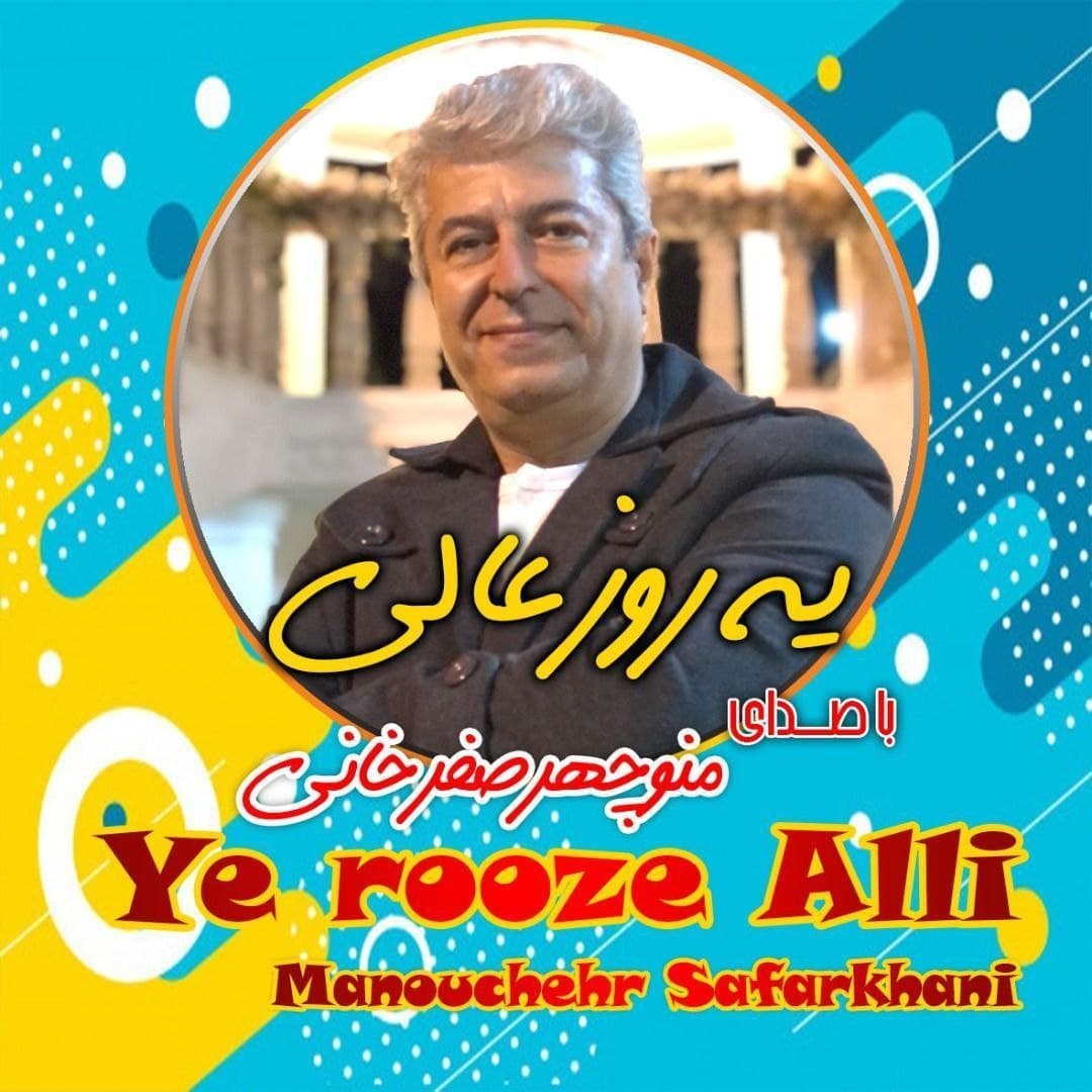 دانلود آهنگ  یه روز عالی منوچهر صفرخانی
