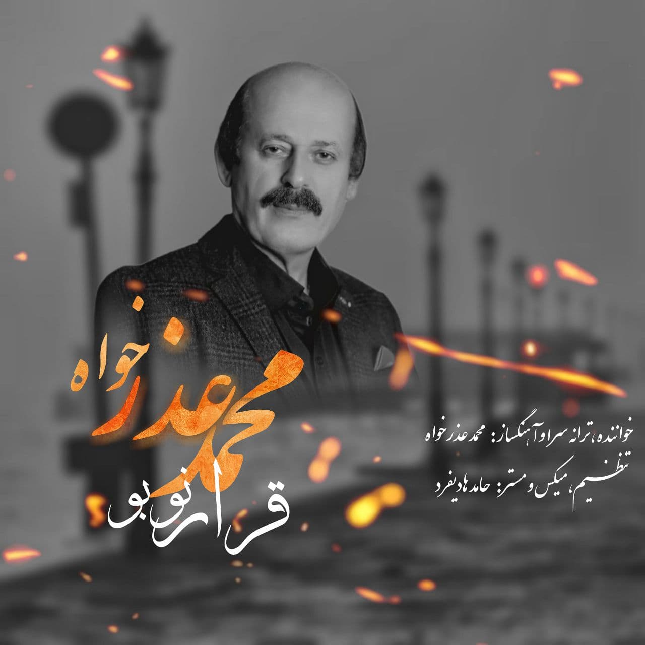 دانلود آهنگ قرار نوبو محمد عذرخواه