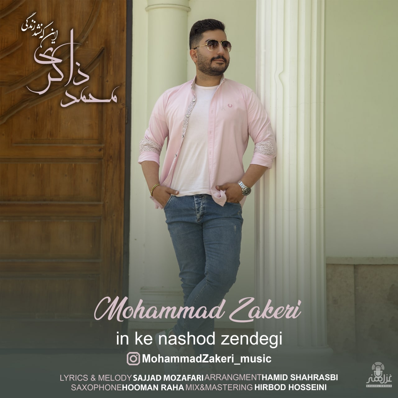 دانلود آهنگ این که نشد زندگی محمد ذاکری