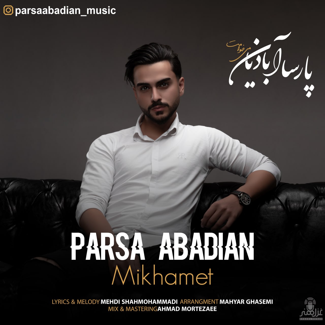 دانلود آهنگ میخوامت پارسا آبادیان