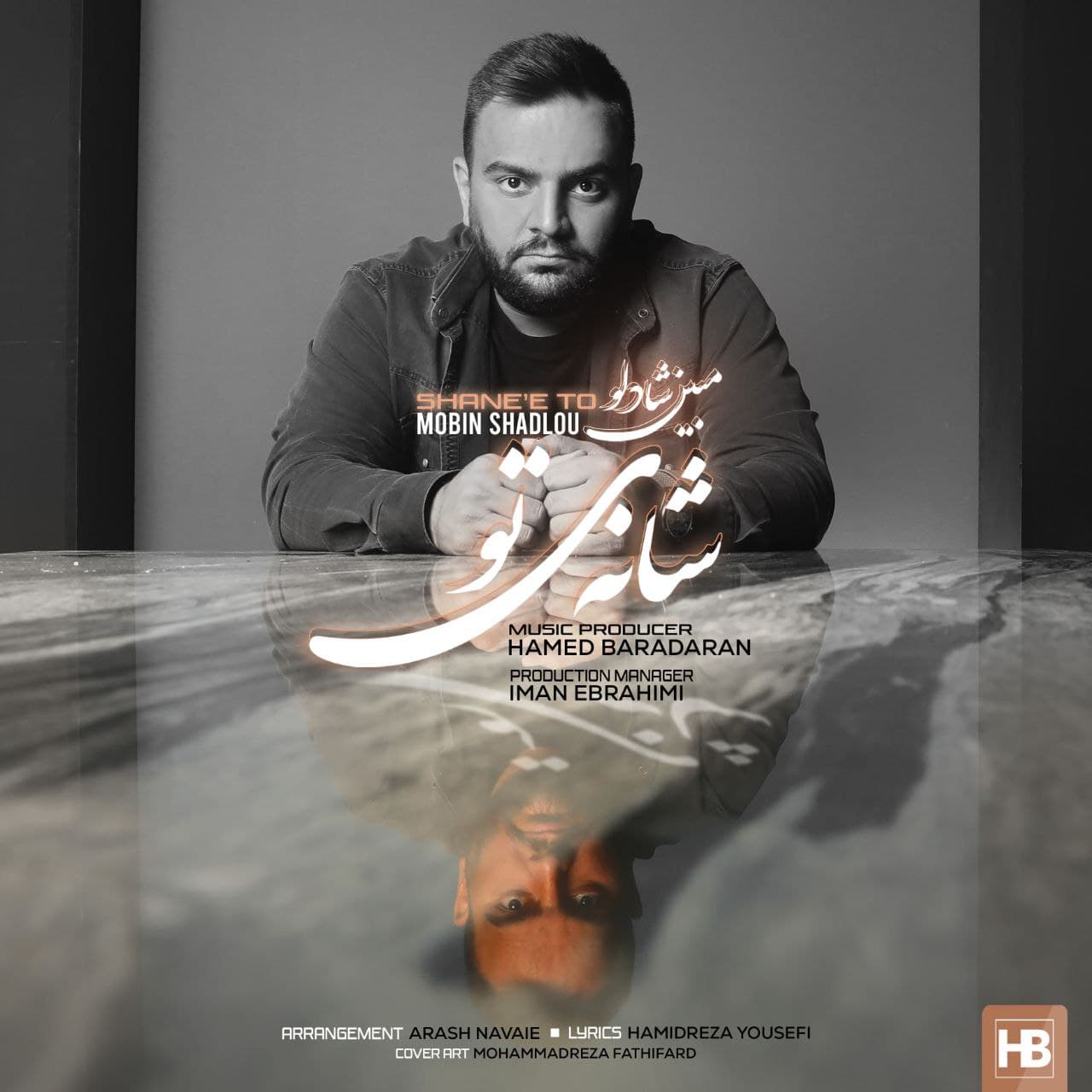 دانلود آهنگ شانه‌ی تو مبین شادلو