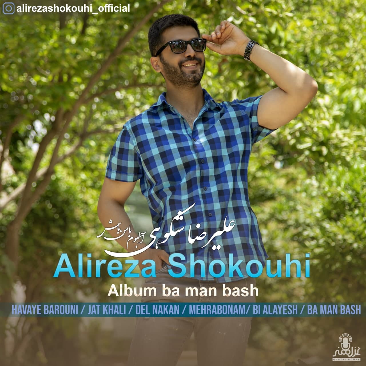 دانلود آهنگ Ba Man Bash Alireza Shokouhi