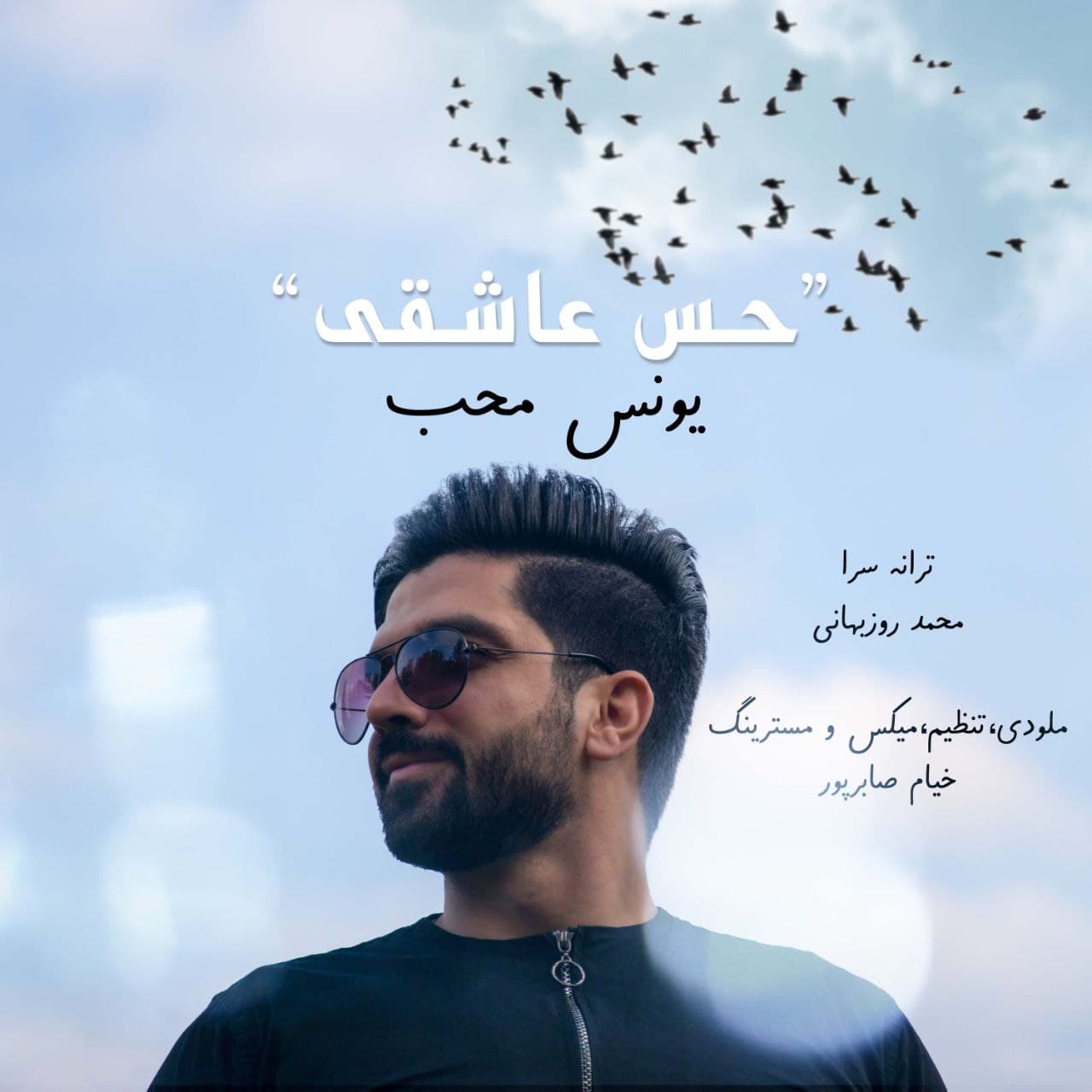 دانلود آهنگ حس عاشقی یونس محب