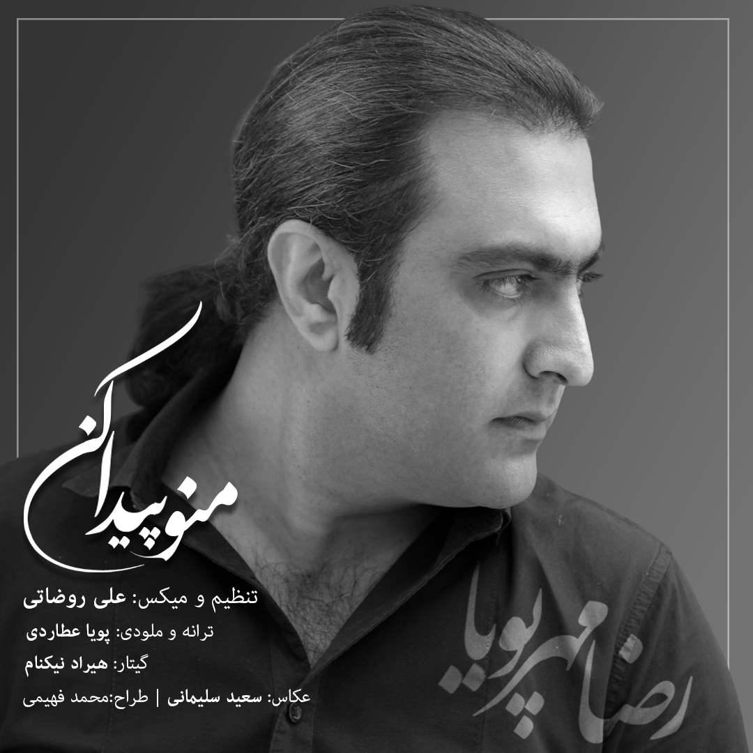 دانلود آهنگ منو پیدا کن رضا مهرپویا