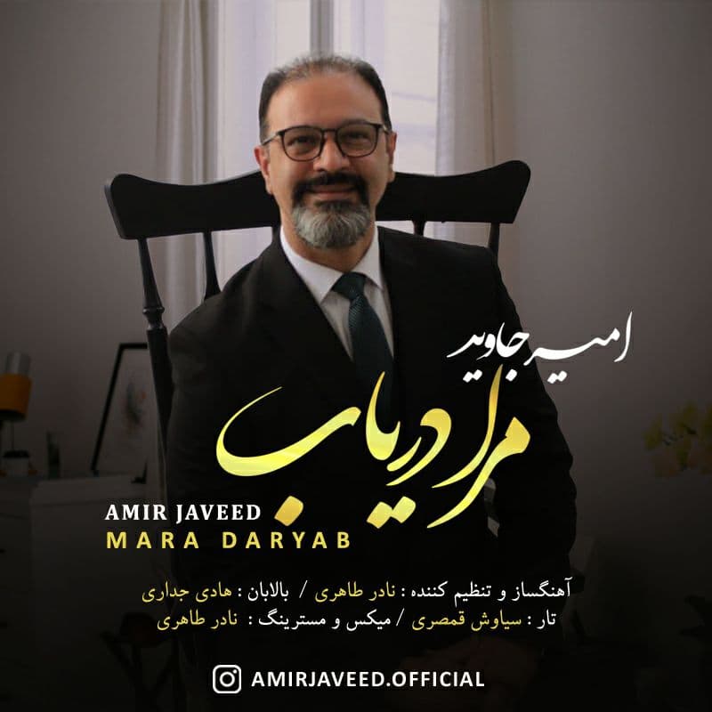 دانلود آهنگ مرا دریاب امیر جاوید