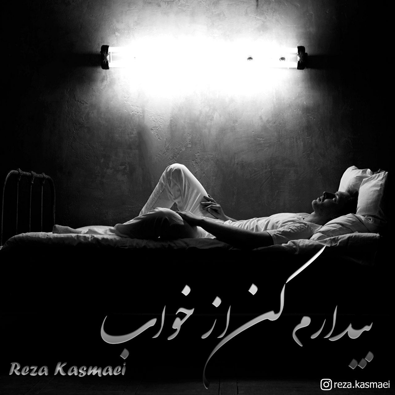 دانلود آهنگ بیدارم کن از خواب رضا کسمایی