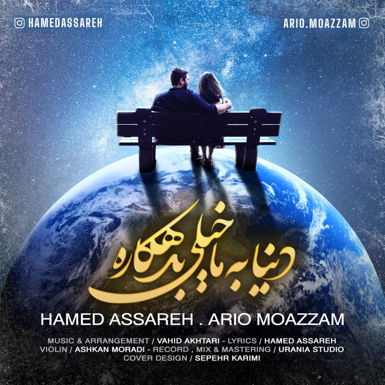 دانلود آهنگ دنیا به ما خیلی بدهکاره حامد آساره و آریو معظم
