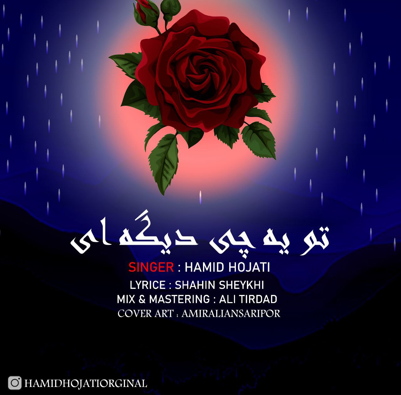 دانلود آهنگ تو یه چی دیگه ای حمید حجتی