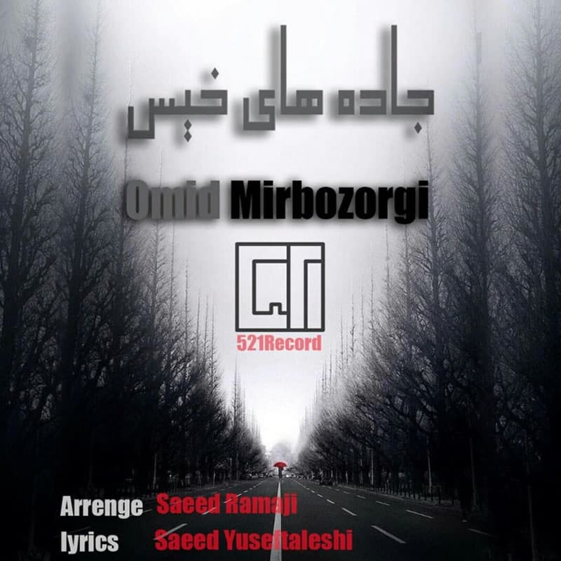 دانلود آهنگ جاده های خیس امید میربزرگی