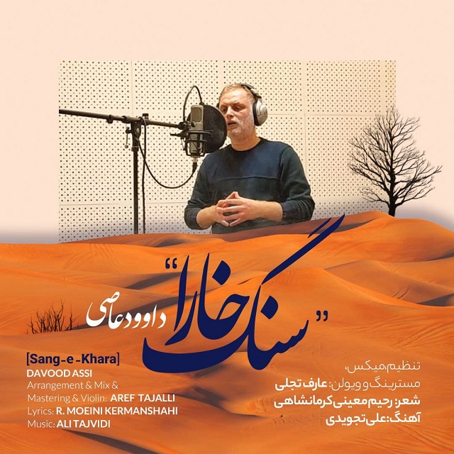 دانلود آهنگ سنگ خارا داوود عاصی