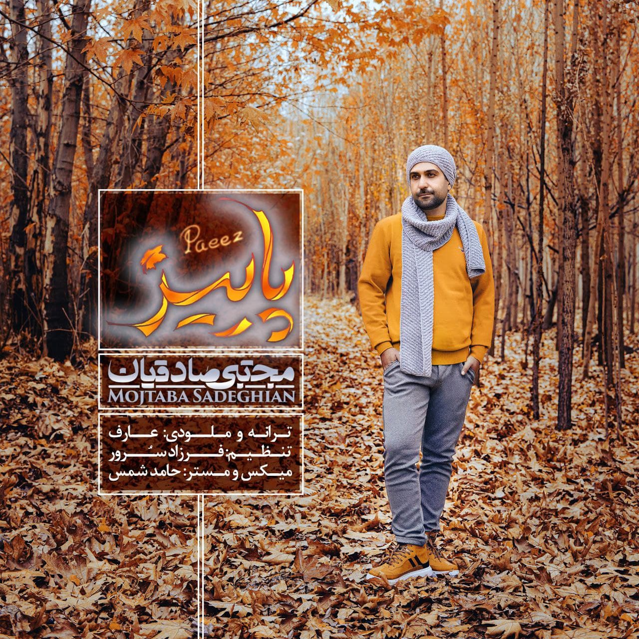دانلود آهنگ پاییز مجتبی صادقیان