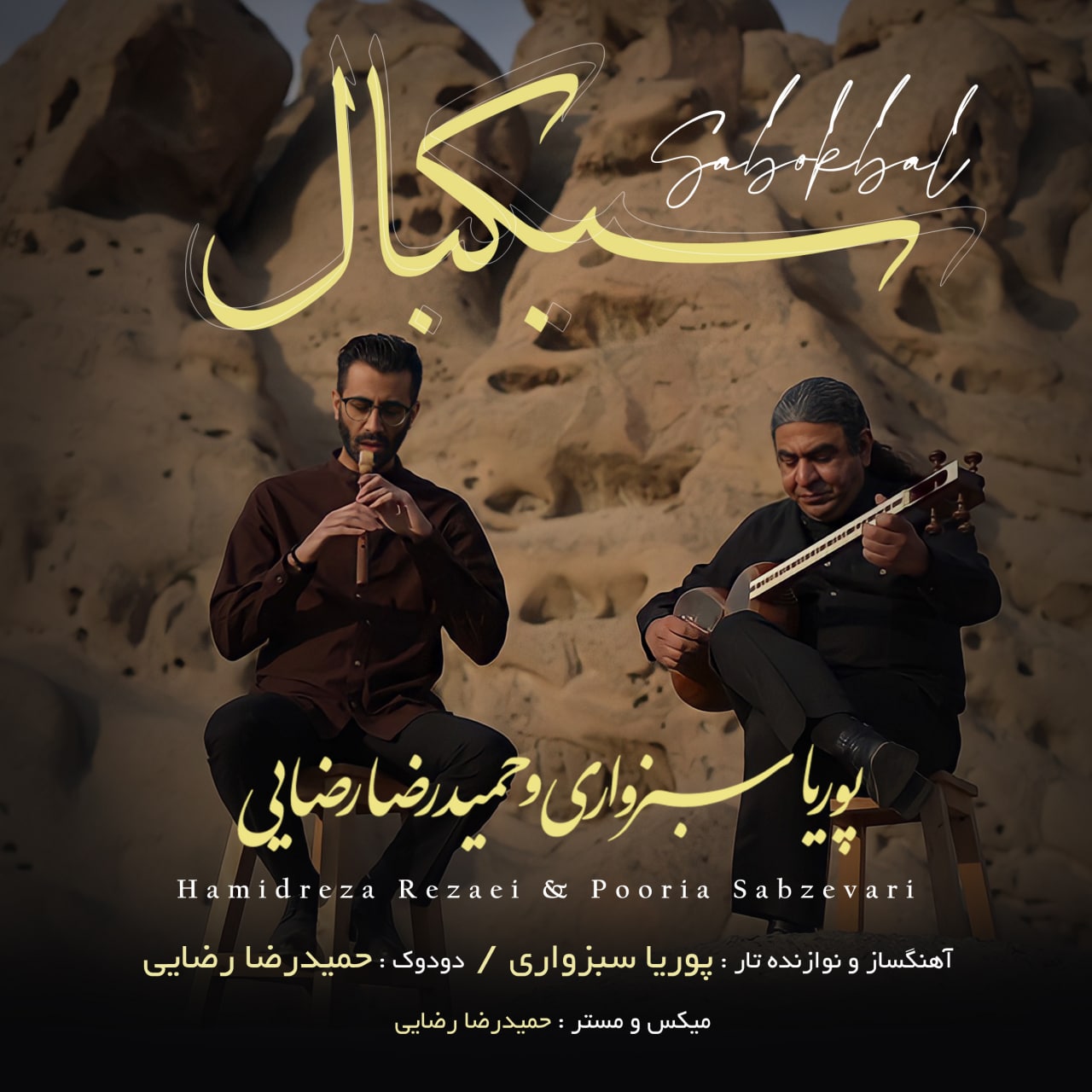 دانلود آهنگ سبکبال حمیدرضا رضایی و پوریا سبزواری
