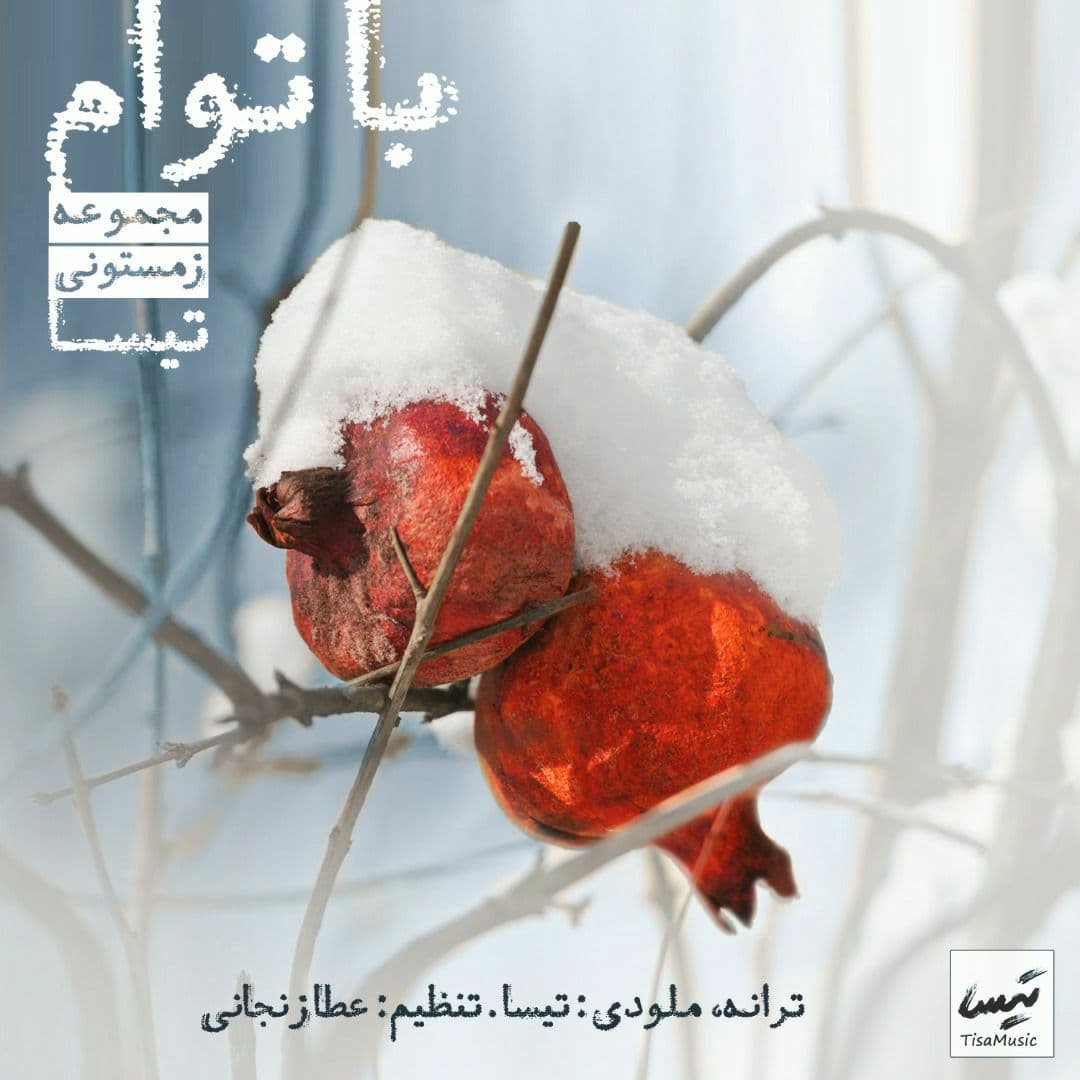 دانلود آهنگ با توام تیسا
