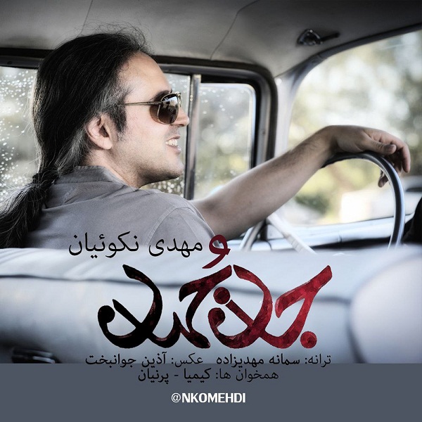 دانلود آهنگ جان و جهان مهدی نکوئیان