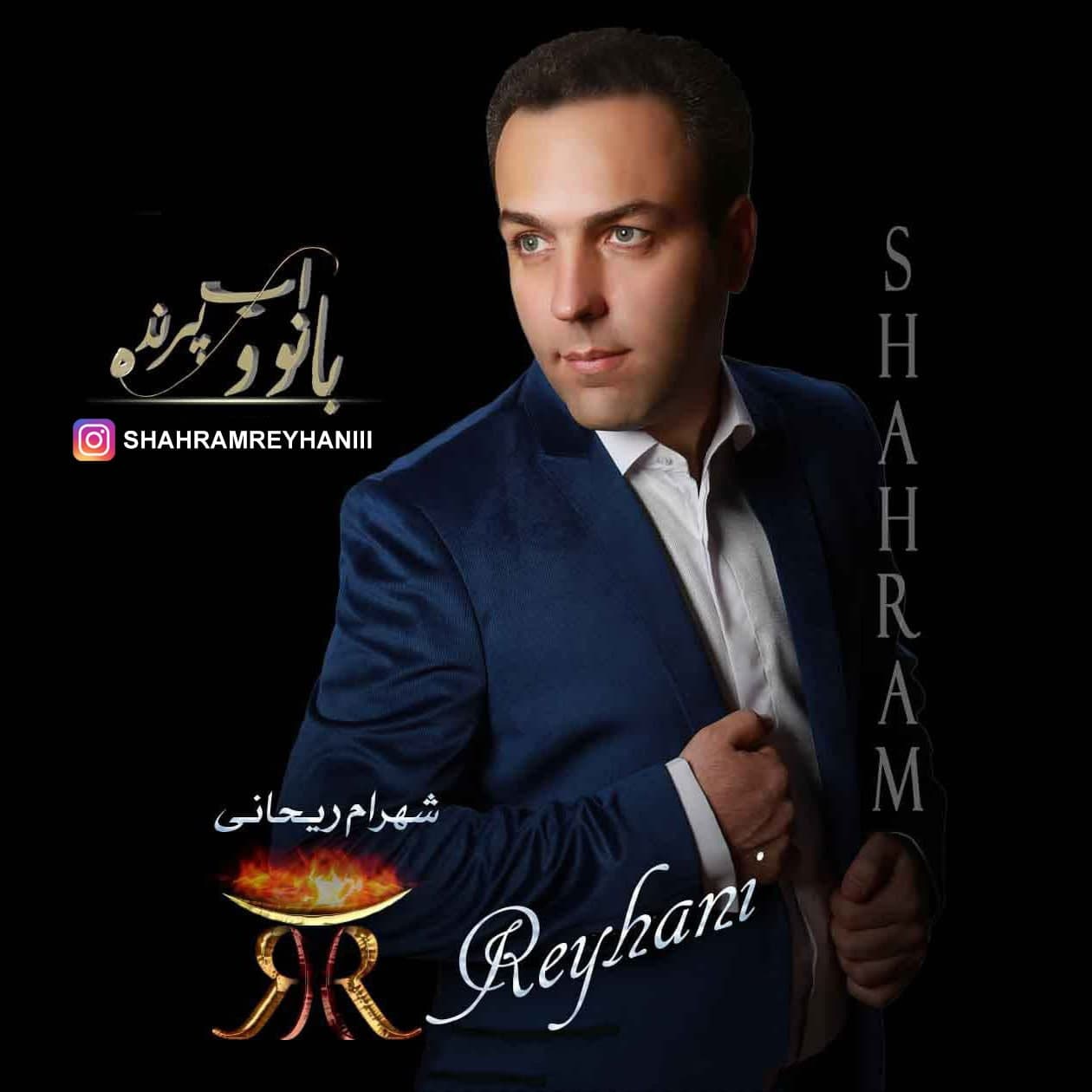 دانلود آهنگ بانوی آب و پرنده شهرام ریحانی