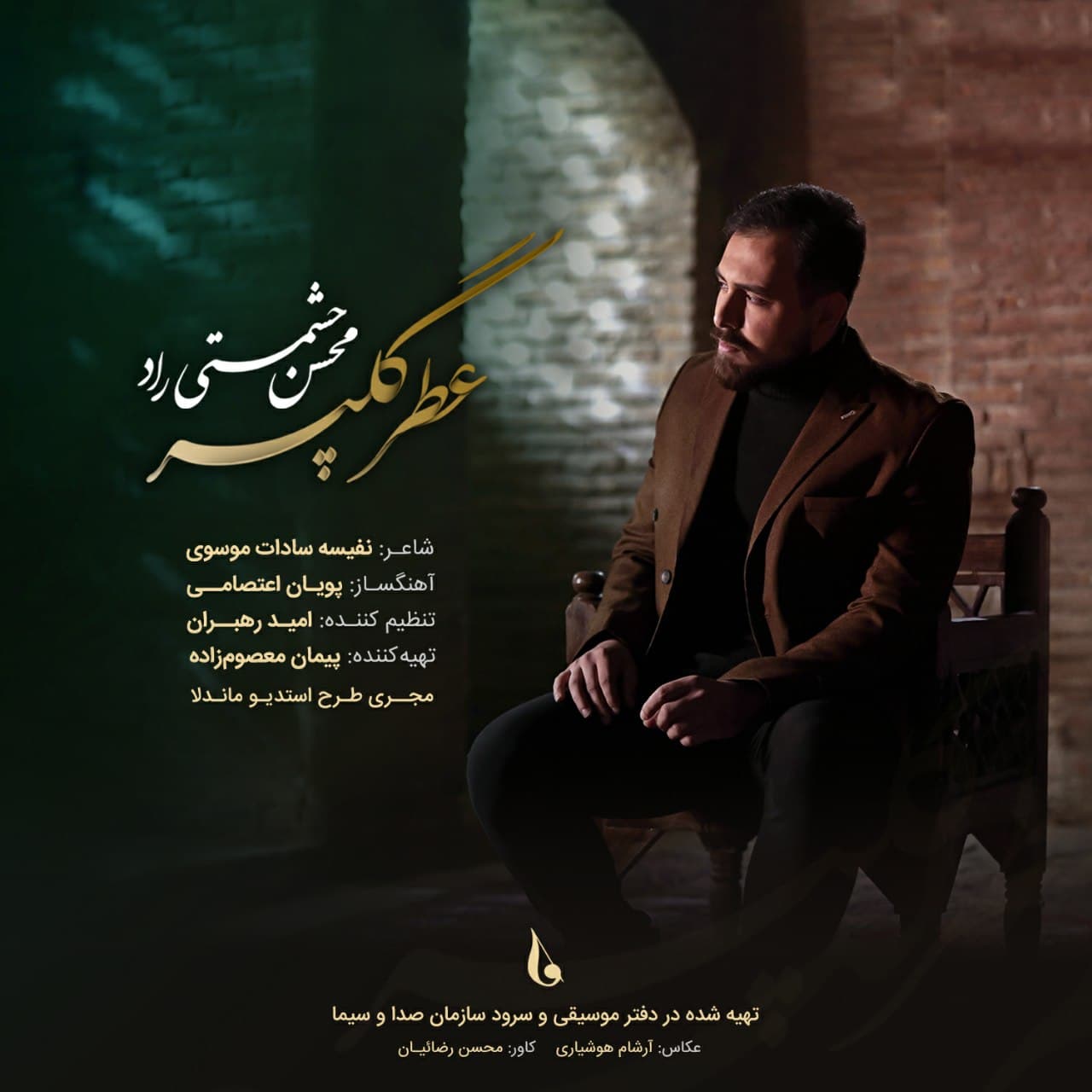 دانلود آهنگ عطر گل پر محسن حشمتي راد