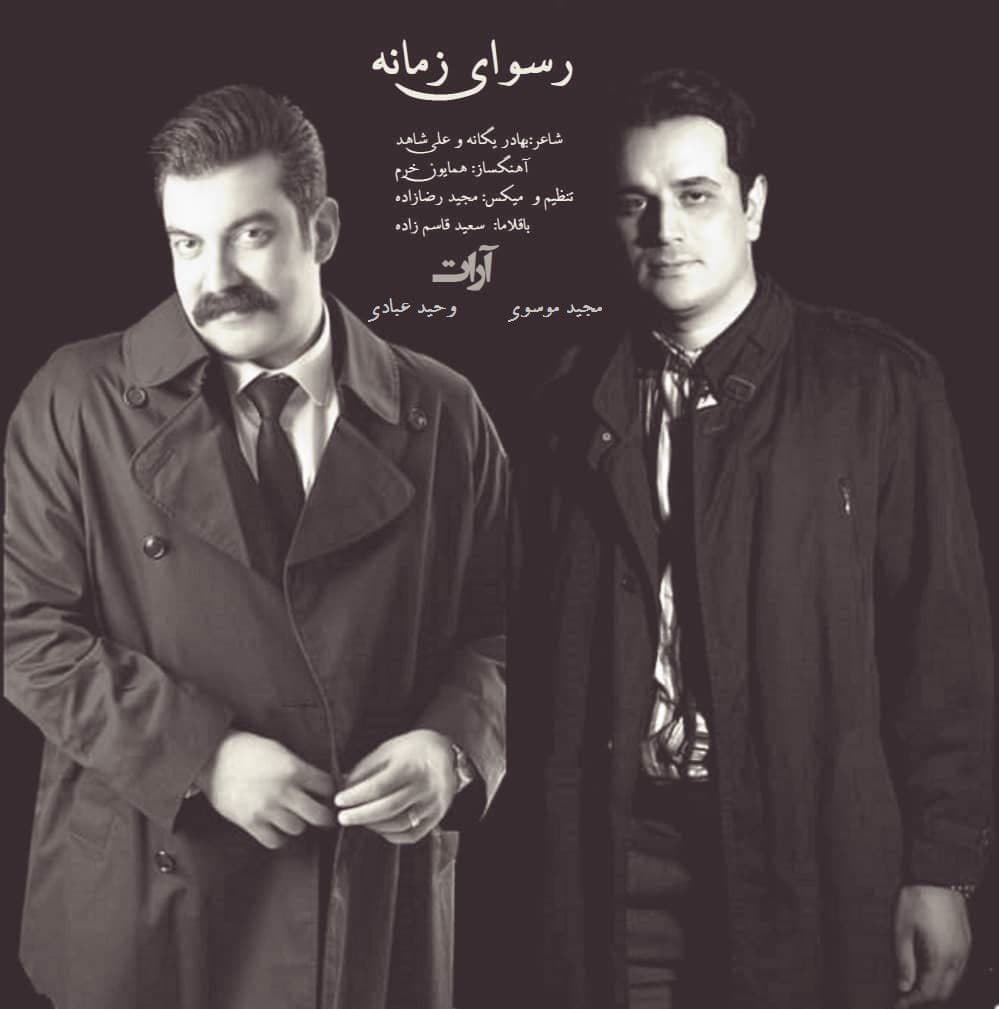 دانلود آهنگ رسوای زمانه آرات بند