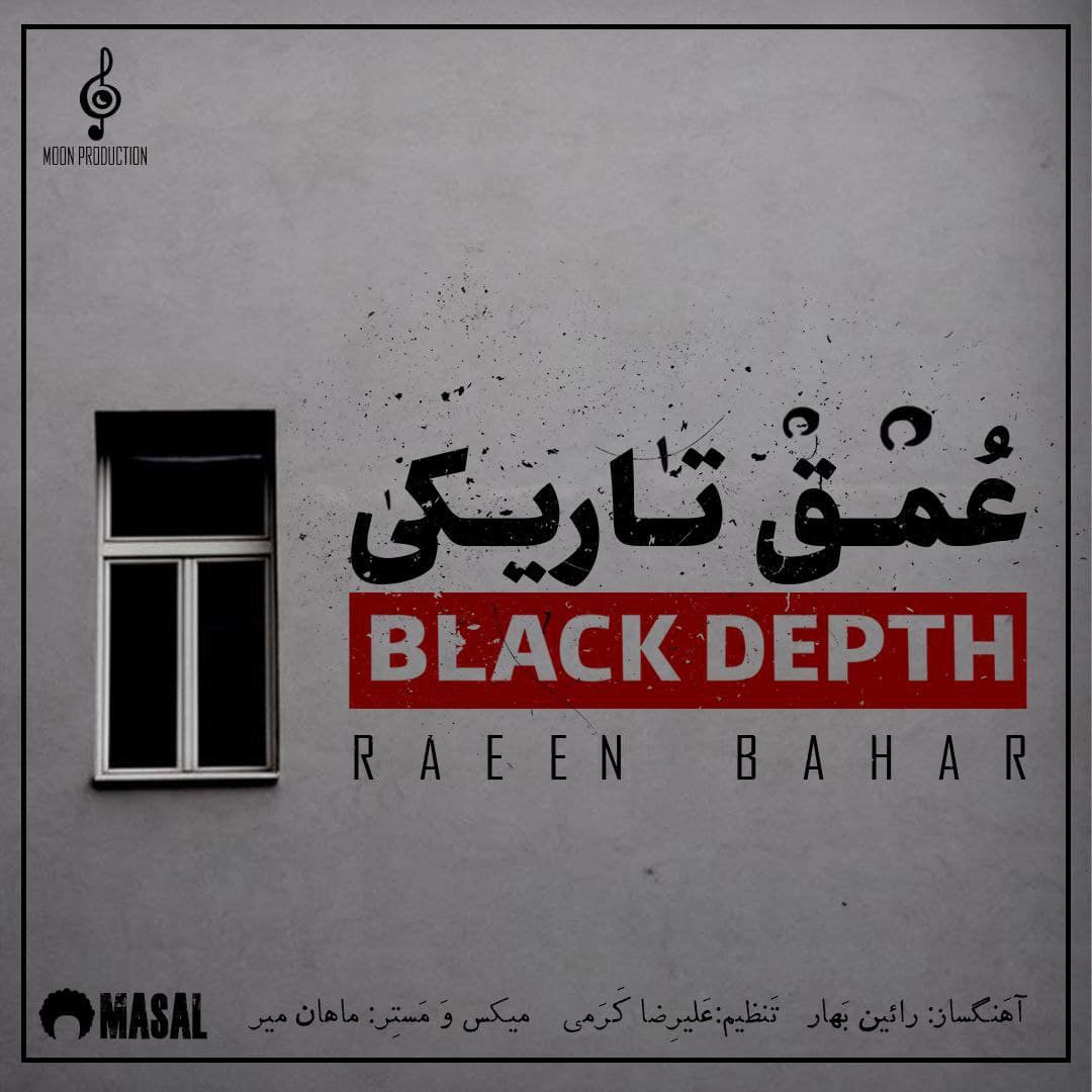 دانلود آهنگ عمق تاریکی رایین بهار