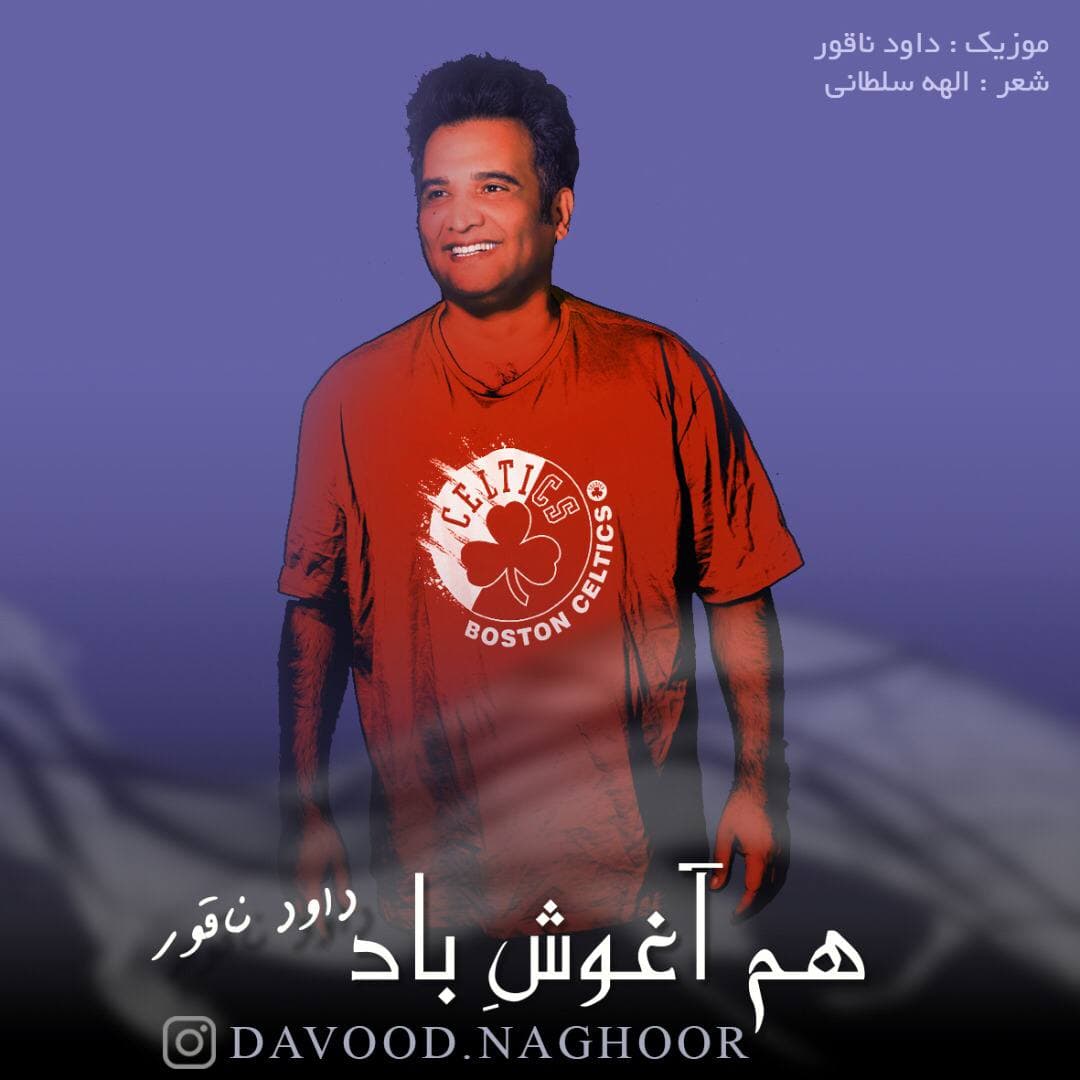 دانلود آهنگ هم آغوش باد داوود ناقور