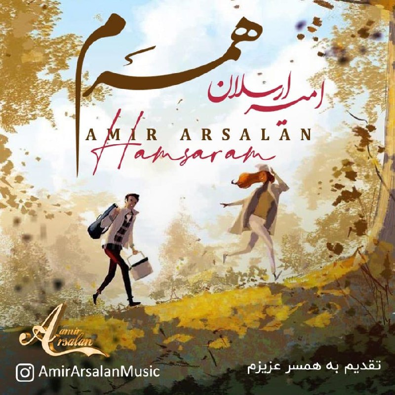 دانلود آهنگ همسرم امیر ارسلان