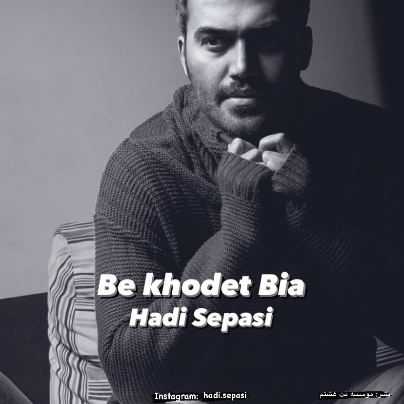 دانلود آهنگ به خودت بیا هادی سپاسی