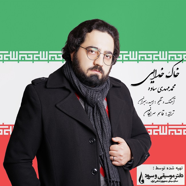 دانلود آهنگ خاک خدایی محمدمهدی ساوه