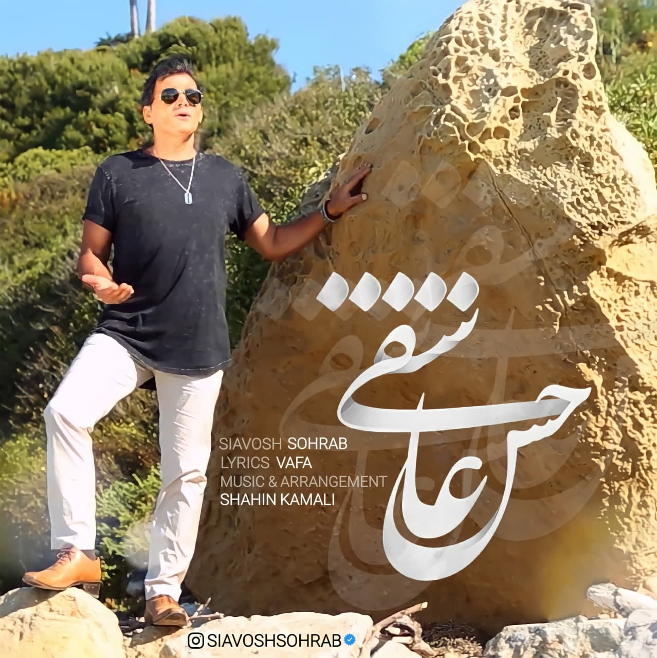 دانلود آهنگ حس عاشقی سیاوش سهراب