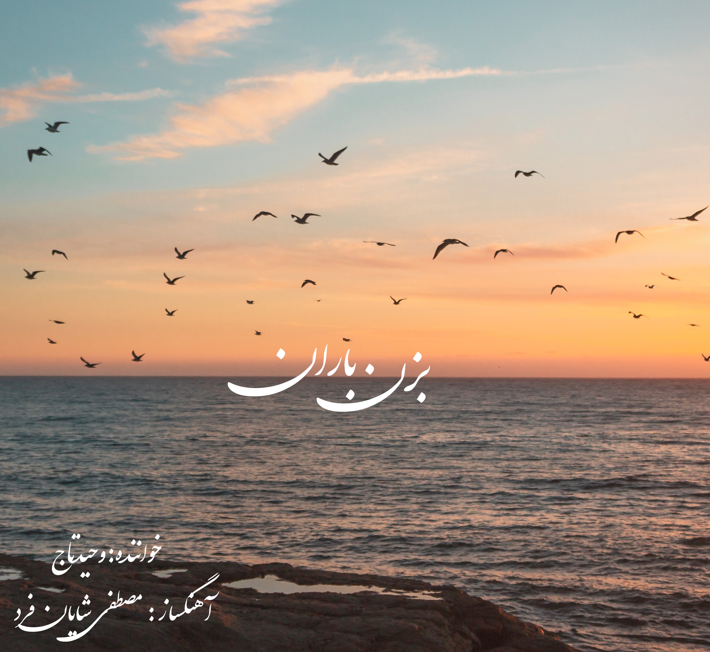 دانلود آهنگ بزن باران وحید تاج