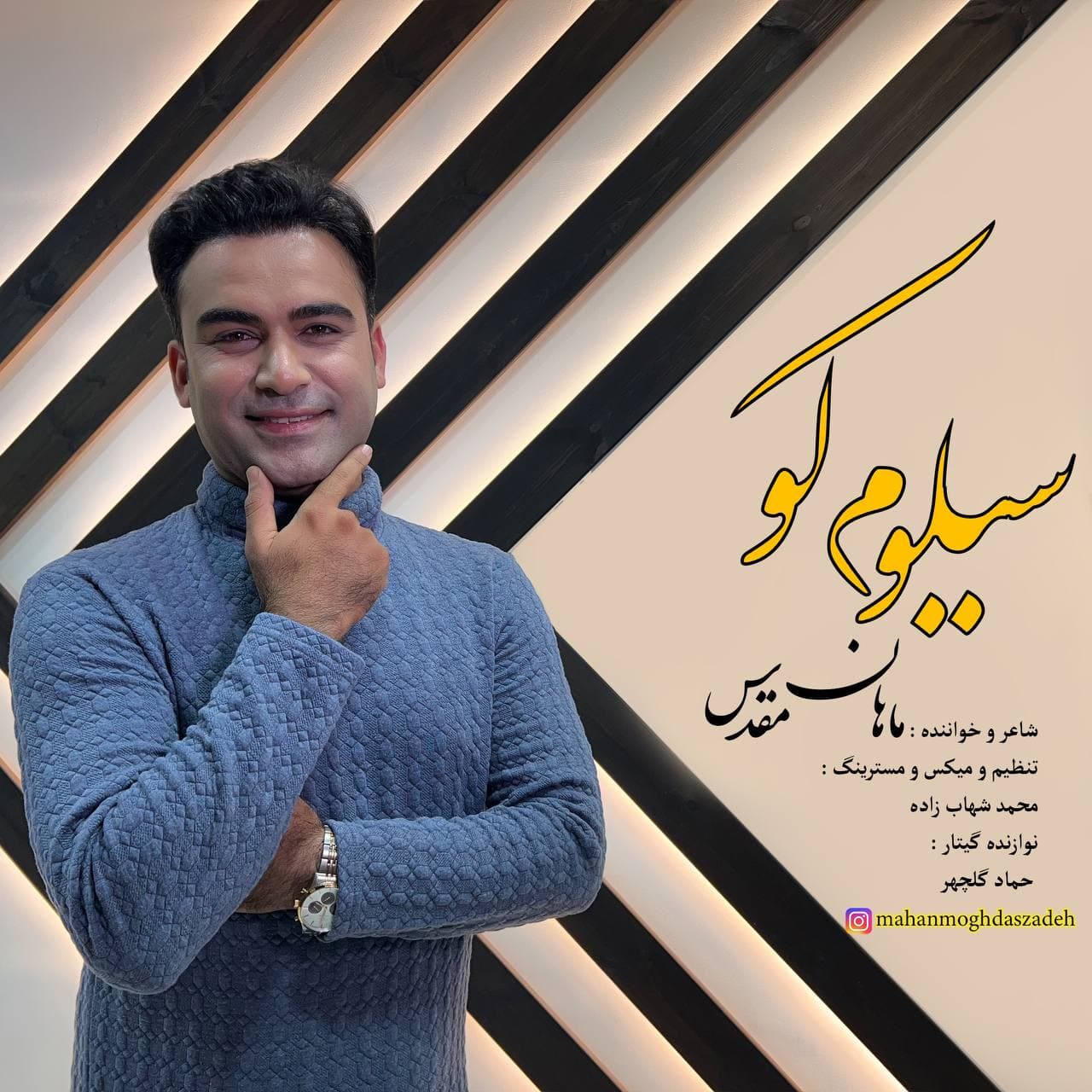دانلود آهنگ سیلوم کو ماهان مقدس