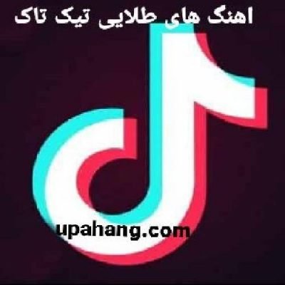 دانلود آهنگ های طلایی تیک تاک 2021