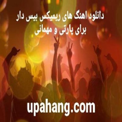 دانلود آهنگ ریمیکس بیس دار پارتی مهمونی