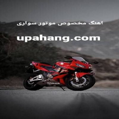 گلچین آهنگ مخصوص موتور سواری