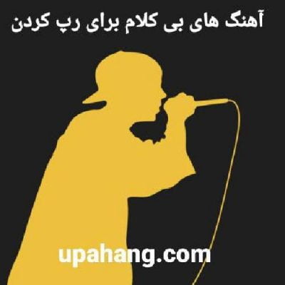 گلچین آهنگ بی کلام برای رپ کردن