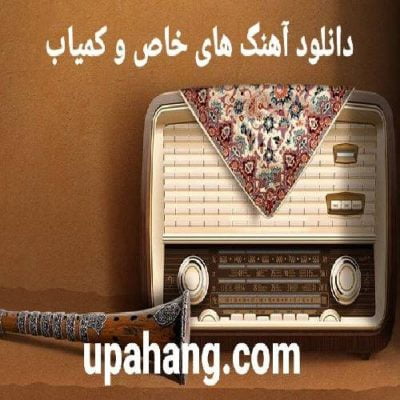 دانلود آهنگ های خاص و کمیاب