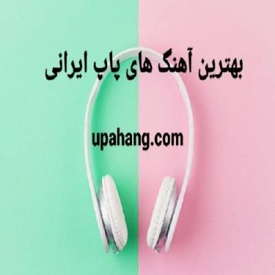 دانلود گلچین بهترین آهنگ های پاپ ایرانی یکجا