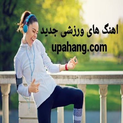 دانلود آهنگ های ورزشی جدید