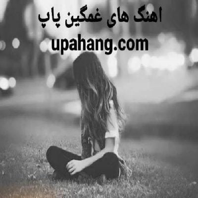 دانلود آهنگ های غمگین پاپ 1400