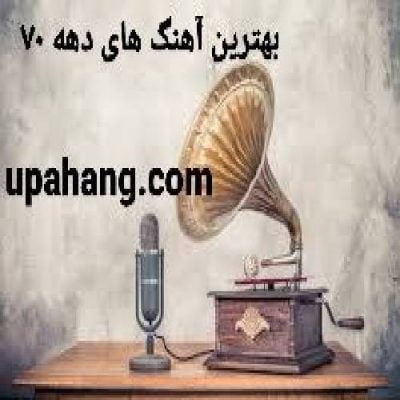 دانلود گلچین بهترین آهنگ های دهه 70