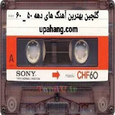 دانلود گلچین بهترین آهنگ های دهه 60 و 50