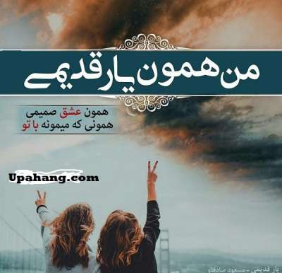 اهنگ داغ یک عشق قدیمو اومدی تازه کردی