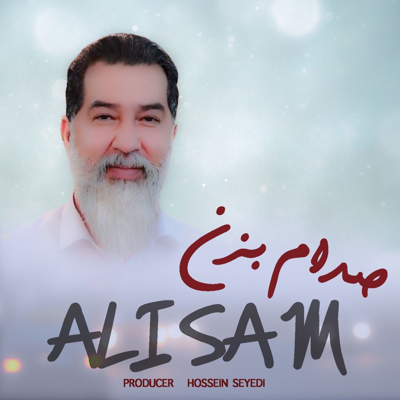 دانلود آهنگ صدام بزن علی سام