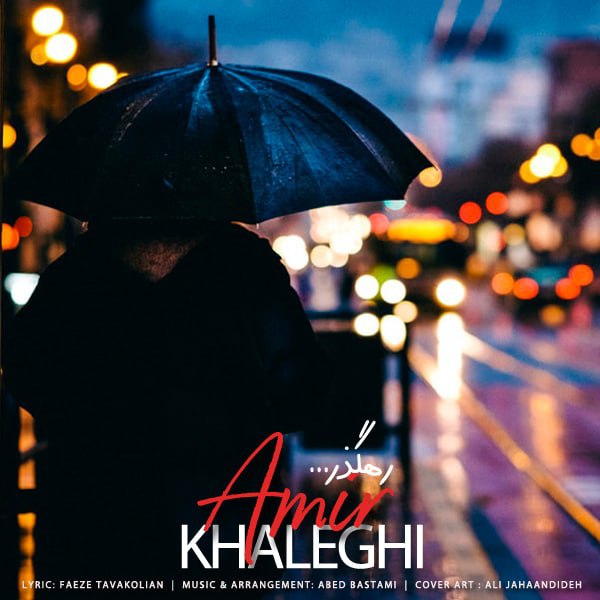 دانلود آهنگ رهگذر امیر خالقی
