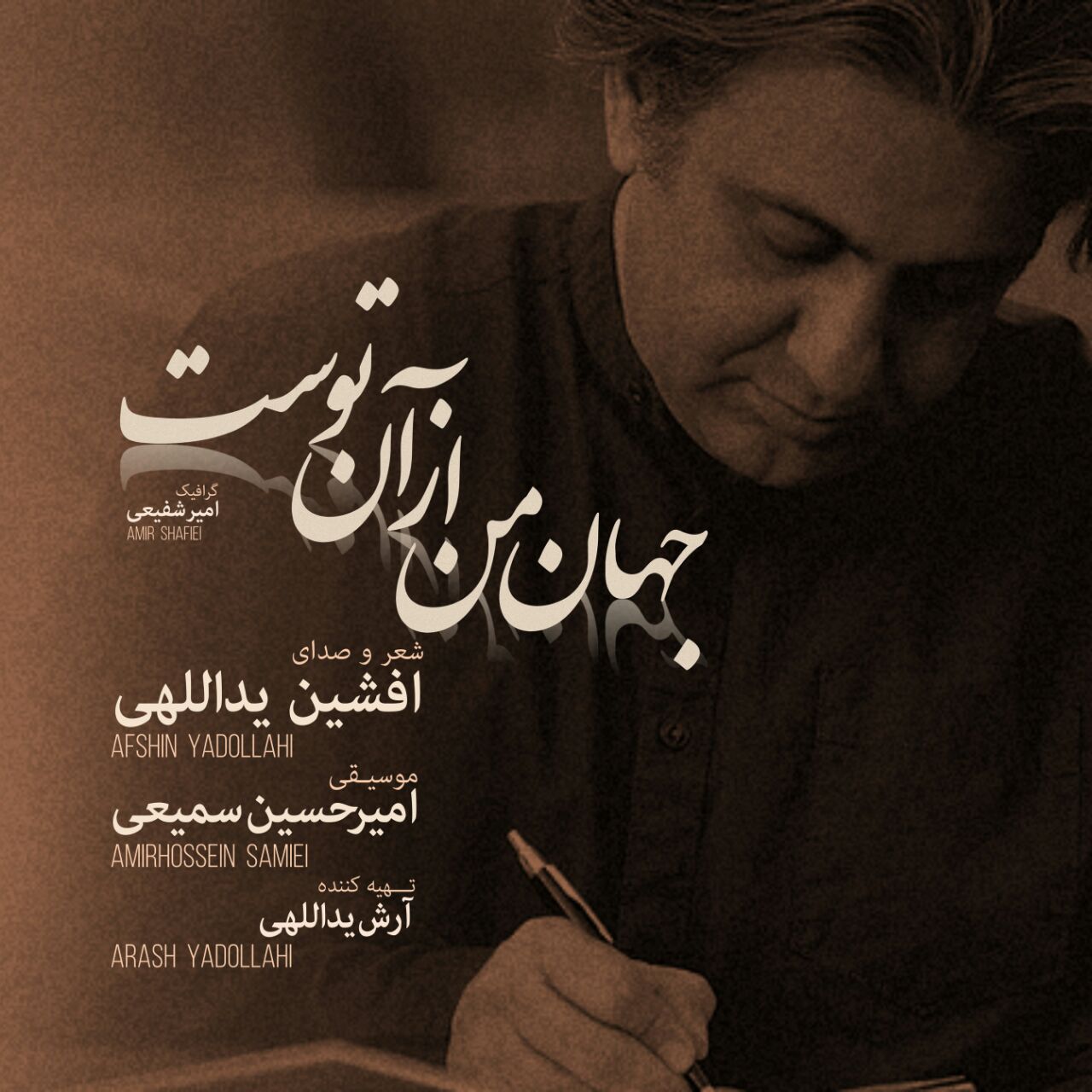 دانلود آهنگ جهان من از آن توست افشین یداللهی